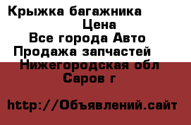 Крыжка багажника Nissan Pathfinder  › Цена ­ 13 000 - Все города Авто » Продажа запчастей   . Нижегородская обл.,Саров г.